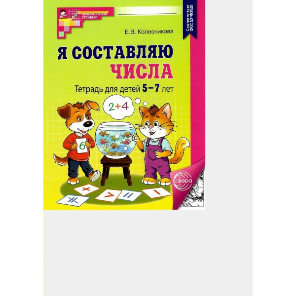 Я составляю числа. Тетрадь для детей 5 - 7 лет. Колесникова Е.В.