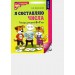 Я составляю числа. Тетрадь для детей 5 - 7 лет. Колесникова Е.В.