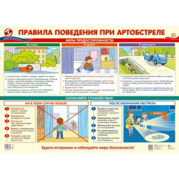 Правила поведения при артобстреле. А2. В пакете. ПЛ - 15161. 
