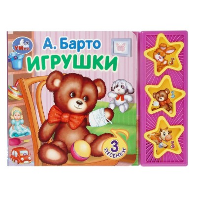 Музыкальная книга. Стихи 3 кнопки, 3 песенки. Барто А.Л. Музыкальная книга. Стихи 3 кнопки, 3 песенки. Барто А.Л.