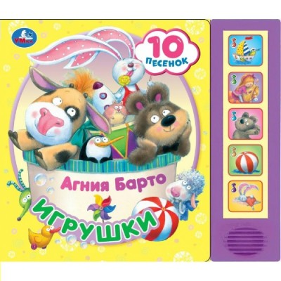 Музыкальная книга. Игрушки, 5 кнопок, 10 песен. Барто А.Л. Музыкальная книга. Игрушки, 5 кнопок, 10 песен. Барто А.Л.