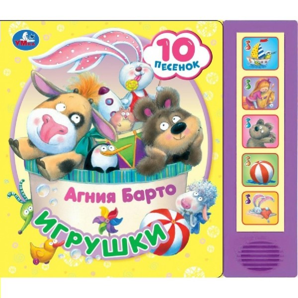 Музыкальная книга. Игрушки, 5 кнопок, 10 песен. Барто А.Л.