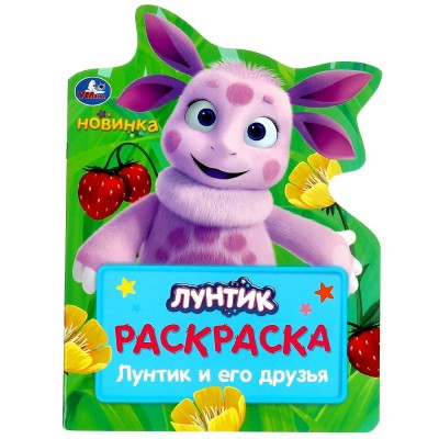Лунтик и его друзья. 