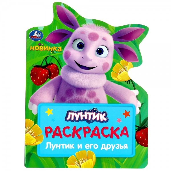 Лунтик и его друзья. 