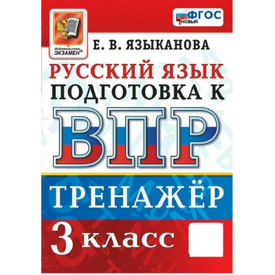 ВПР. Русский язык 3 класс. Тренажер. Новый 2027. Языканова Е.В. Экзамен