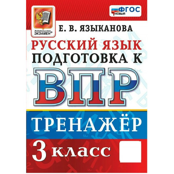 ВПР. Русский язык 3 класс. Тренажер. Новый 2027. Языканова Е.В. Экзамен