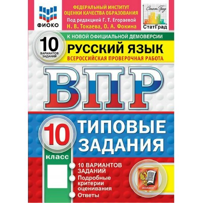 ВПР. Русский язык 10 класс. Типовые задания. 10 вариантов заданий. Новый 2027. Проверочные работы. Егораева Г.Т. Экзамен