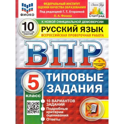 ВПР. Русский язык 5 класс. Типовые задания. 10 вариантов заданий. Подробные критерии оценивания. Ответы. ФИОКО. Скретч - карта с кодом 2027. Проверочные работы. Егораева Г.Т. Экзамен