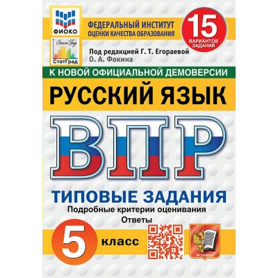 ВПР. Русский язык 5 класс. Типовые задания. 15 вариантов заданий. Новый 2027. Проверочные работы. Егораева Г.Т. Экзамен