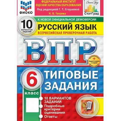 ВПР. Русский язык 6 класс. Типовые задания. 10 вариантов заданий. Подробные критерии оценивания. Ответы. ФИОКО. Скретч - карта с кодом 2027. Проверочные работы. Егораева Г.Т. Экзамен