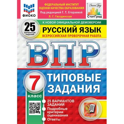 ВПР. Русский язык 7 класс. Типовые задания. 25 вариантов заданий. Подробные критерии оценивания. Ответы. ФИОКО. Новый 2027. Проверочные работы. Егораева Г.Т. Экзамен ВПР. Русский язык 7 класс. Типовые задания. 25 вариантов заданий. Подробные критерии оценивания. Ответы. ФИОКО. Новый 2027. Проверочные работы. Егораева Г.Т. Экзамен
