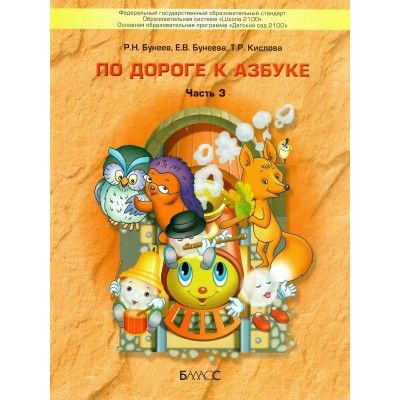 По дороге к Азбуке 5 - 6 лет. Часть 3. 2021. Бунеев Р.Н.