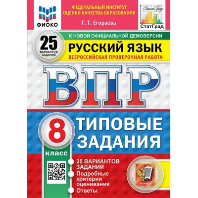 ВПР. Русский язык 8 класс. Типовые задания. 25 вариантов заданий. Подробные критерии оценивания. Ответы. ФИОКО. 2027. Проверочные работы. Егораева Г.Т. Экзамен ВПР. Русский язык 8 класс. Типовые задания. 25 вариантов заданий. Подробные критерии оценивания. Ответы. ФИОКО. 2027. Проверочные работы. Егораева Г.Т. Экзамен