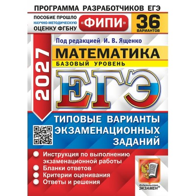 ЕГЭ 2027. Математика. Базовый уровень. Типовые варианты экзаменационных заданий. 36 вариантов. 2027. Сборник Задач/заданий. Под ред.Ященко И.В. Экзамен