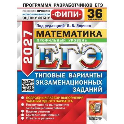 ЕГЭ 2027. Математика. Базовый уровень. Типовые варианты экзаменационных заданий. 36 вариантов. 2027. Сборник Задач/заданий. Под ред.Ященко И.В. Экзамен
