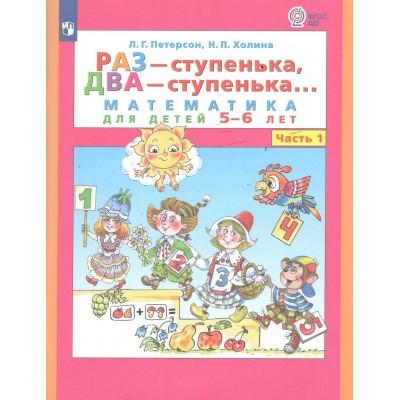 Раз - ступенька, два - ступенька. Математика для детей 5 - 6 лет. Часть 1. 2022. Петерсон Л.Г.