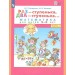 Раз - ступенька, два - ступенька. Математика для детей 5 - 6 лет. Часть 1. 2022. Петерсон Л.Г.