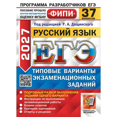ЕГЭ 2027. Русский язык. Типовые варинаты экзаменационных заданий. 37 вариантов. 2027. Сборник Задач/заданий. Дощинский Р.А. Экзамен ЕГЭ 2027. Русский язык. Типовые варинаты экзаменационных заданий. 37 вариантов. 2027. Сборник Задач/заданий. Дощинский Р.А. Экзамен
