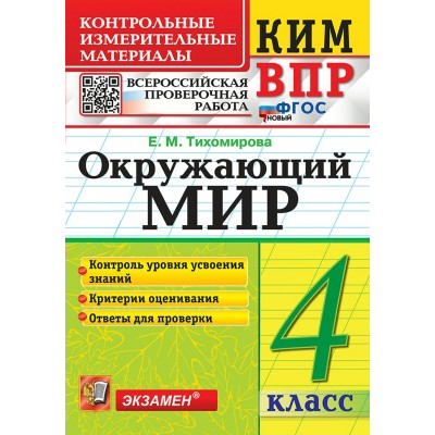 ВПР. Окружающий мир 4 класс. Контрольные измерительные материалы. Контроль уровня усвоения знаний. Критерии оценивания. Ответы для проверки. 2027. Сборник Задач/заданий. Тихомирова Е.М. Экзамен ВПР. Окружающий мир 4 класс. Контрольные измерительные материалы. Контроль уровня усвоения знаний. Критерии оценивания. Ответы для проверки. 2027. Сборник Задач/заданий. Тихомирова Е.М. Экзамен