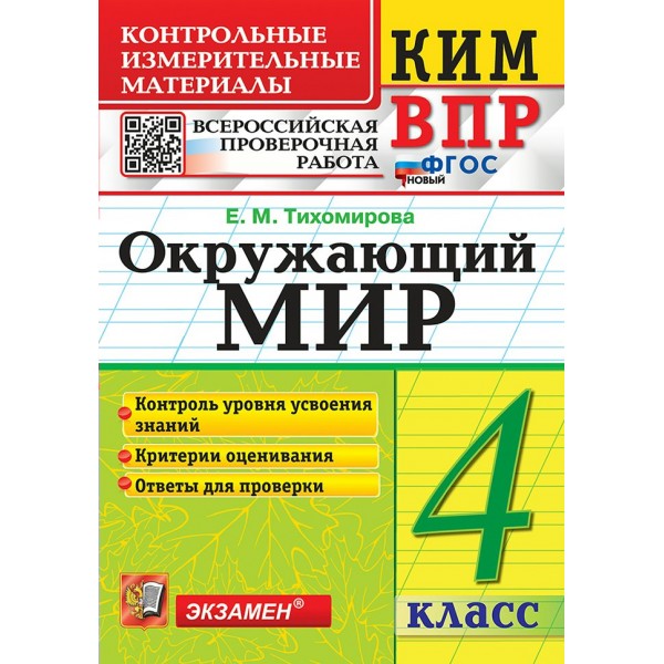 ВПР. Окружающий мир 4 класс. Контрольные измерительные материалы. Контроль уровня усвоения знаний. Критерии оценивания. Ответы для проверки. 2027. Сборник Задач/заданий. Тихомирова Е.М. Экзамен