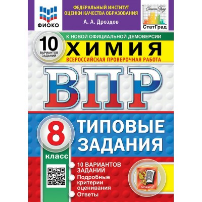 ВПР. Химия. 8 класс. Типовые задания. 10 вариантов заданий. Подробные критерии оценивания. Ответы. ФИОКО. Новый. 2027. Проверочные работы. Дроздов А.А. Экзамен ВПР. Химия. 8 класс. Типовые задания. 10 вариантов заданий. Подробные критерии оценивания. Ответы. ФИОКО. Новый. 2027. Проверочные работы. Дроздов А.А. Экзамен