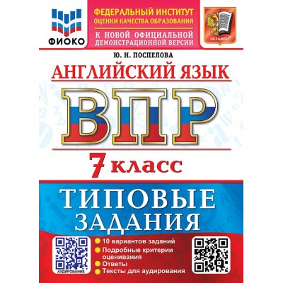 ВПР. Английский язык 7 класс. Типовые задания. 10 вариантов заданий, 2027. Проверочные работы. Поспелова Ю.Н. Экзамен ВПР. Английский язык 7 класс. Типовые задания. 10 вариантов заданий, 2027. Проверочные работы. Поспелова Ю.Н. Экзамен