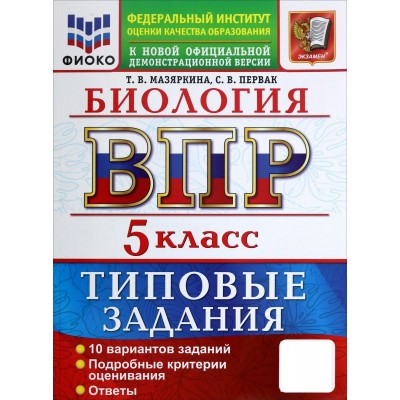 ВПР. Биология 5 класс. Типовые задания. 10 вариантов заданий, 2027. Проверочные работы. Мазяркина Т.В. Экзамен ВПР. Биология 5 класс. Типовые задания. 10 вариантов заданий, 2027. Проверочные работы. Мазяркина Т.В. Экзамен