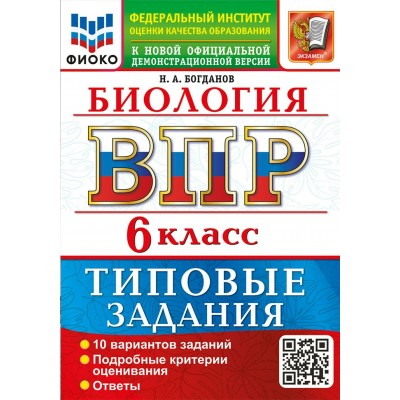 ВПР. Биология 6 класс. Типовые задания. 10 вариантов заданий, 2027. Проверочные работы. Богданов Н.А. Экзамен ВПР. Биология 6 класс. Типовые задания. 10 вариантов заданий, 2027. Проверочные работы. Богданов Н.А. Экзамен