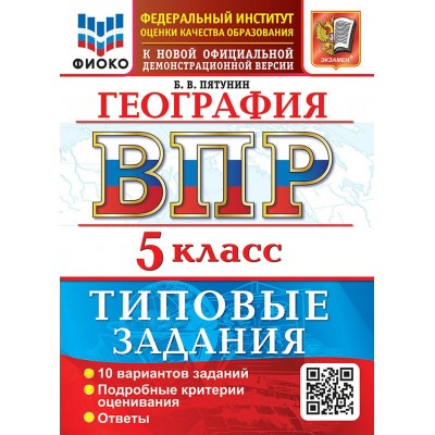 ВПР. География 5 класс. Типовые задания. 10 вариантов заданий, 2027. Проверочные работы. Пятунин В.Б. Экзамен