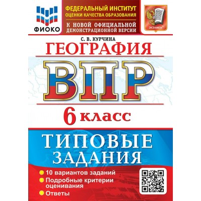 ВПР. География 6 класс. Типовые задания. 10 вариантов заданий, 2027. Проверочные работы. Курчина С.В. Экзамен