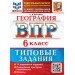 ВПР. География 6 класс. Типовые задания. 10 вариантов заданий, 2027. Проверочные работы. Курчина С.В. Экзамен