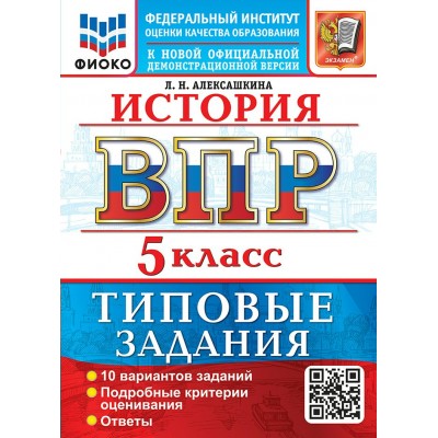 ВПР. Истрия 5 класс. Типовые задания. 10 вариантов заданий, 2027. Проверочные работы. Алексашкина Л.Н. Экзамен
