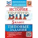 ВПР. Истрия 5 класс. Типовые задания. 10 вариантов заданий, 2027. Проверочные работы. Алексашкина Л.Н. Экзамен