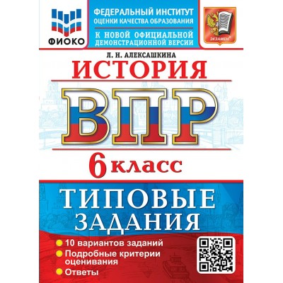 ВПР. Истрия 6 класс. Типовые задания. 10 вариантов заданий, 2027. Проверочные работы. Алексашкина Л.Н. Экзамен