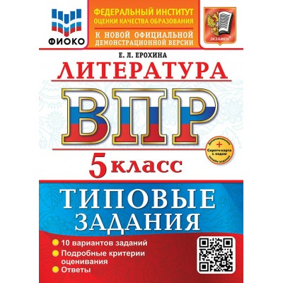 ВПР. Литература 5 класс. Типовые задания. ФИОКО. 10 вариантов заданий. Подробные критерии оценивания. Ответы. Скретч - карта с кодом. 2026. Проверочные работы. Ерохина Е.Л. Экзамен