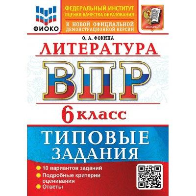 ВПР. Литература 6 класс. Типовые задания. 10 вариантов заданий, 2027. Проверочные работы. Фокина О.А. Экзамен