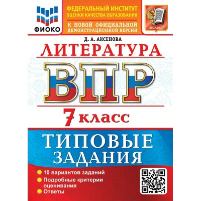 ВПР. Литература 7 класс. Типовые задания. 10 вариантов заданий, 2027. Проверочные работы. Аксенова Д.А. Экзамен