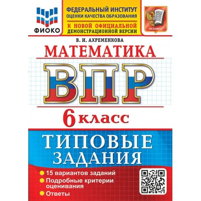 ВПР. Математика 6 класс. Типовые задания. 15 вариантов заданий, 2027. Проверочные работы. Ахременкова В.И. Экзамен ВПР. Математика 6 класс. Типовые задания. 15 вариантов заданий, 2027. Проверочные работы. Ахременкова В.И. Экзамен