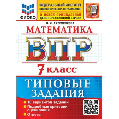 ВПР. Математика 7 класс. Типовые задания. 10 вариантов заданий, 2027. Проверочные работы. Ахременкова В.И. Экзамен ВПР. Математика 7 класс. Типовые задания. 10 вариантов заданий, 2027. Проверочные работы. Ахременкова В.И. Экзамен