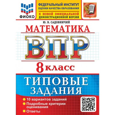ВПР. Математика 8 класс. Типовые задания. 10 вариантов заданий, 2027. Проверочные работы. Садовничий Ю.В. Экзамен
