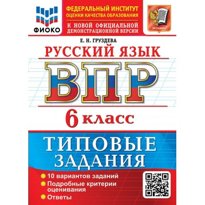 ВПР. Русский язык 6 класс. Типовые задания. 10 вариантов, 2027. Проверочные работы. Груздева Е.Н. Экзамен