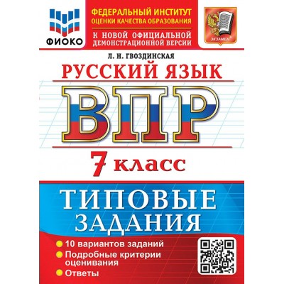 ВПР. Русский язык 7 класс. Типовые задания. 10 вариантов, 2027. Проверочные работы. Гвоздинская Л.Г. Экзамен ВПР. Русский язык 7 класс. Типовые задания. 10 вариантов, 2027. Проверочные работы. Гвоздинская Л.Г. Экзамен