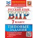 ВПР. Русский язык 7 класс. Типовые задания. 10 вариантов, 2027. Проверочные работы. Гвоздинская Л.Г. Экзамен