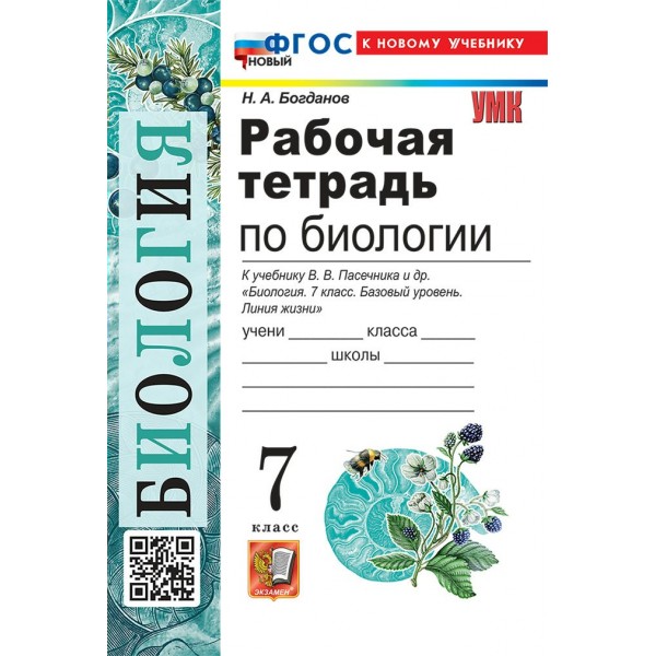 Биология. 7 класс. Рабочая тетрадь к учебнику В. В. Пасечника и другие. Новый к новому учебнику. 2026. Богданов Н.А. Экзамен