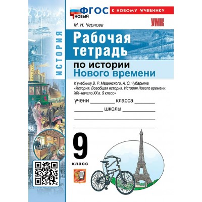 История Нового времени XIX - начало XX века 9 класс. Рабочая тетрадь к учебнику В. Р. Мединского, А. О. Чубарьяна к новому учебнику 2027. Чернова М.Н. Экзамен