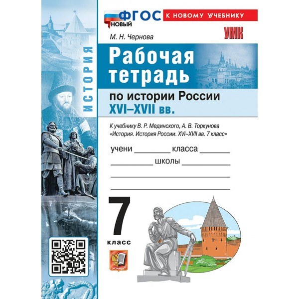 История России XVI - XVII века 7 класс. Рабочая тетрадь к учебнику В. Р. Мединского, А. О. Чубарьяна к новому учебнику 2026. Чернова М.Н. Экзамен