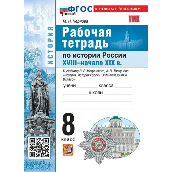 История России XVIII - начало XIX века 8 класс. Рабочая тетрадь к учебнику В. Р. Мединского, А. О. Чубарьяна к новому учебнику 2027. Чернова М.Н. Экзамен