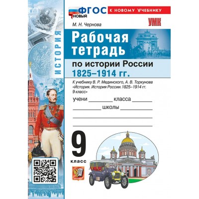 История России 1825 - 1914 гг. 9 класс. Рабочая тетрадь к учебнику В. Р. Мединского, А. О. Чубарьяна к новому учебнику 2027. Чернова М.Н. Экзамен