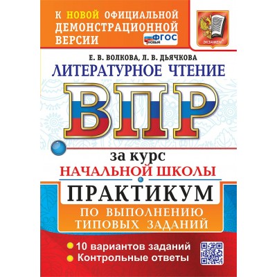 ВПР. Литературное чтение. За курс начальной школы. Практикум по выполнению типовых заданий. 10 вариантов заданий. 2027. Волкова Е.В. Экзамен ВПР. Литературное чтение. За курс начальной школы. Практикум по выполнению типовых заданий. 10 вариантов заданий. 2027. Волкова Е.В. Экзамен