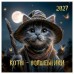 БиДжи/Календарь настенный перекидной на скрепке 2027. Коты волшебники 290 х 290мм/391065/